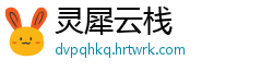 灵犀云栈